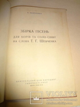 1939 Шевченка Збірка Пісень, фото №4