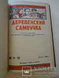 Деревенский Самоучка Соцреализм Подшивка, фото №12