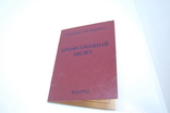 Профсоюзный Билет Чистый, фото №3