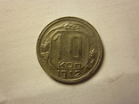 10 копеек 1942 год, фото 3