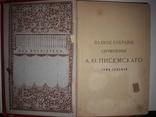 Книга Полное собрание сочинений А.О. Писемскаго том седьмой 1985, фото №9