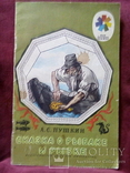 Пушкин А.С. Сказка о рыбаке и рыбке(1987), фото №2