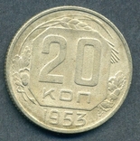 20 копеек 1953 (2.1), фото №3