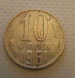 Монета СССР 1961 год 10 копеек-брак, фото №2