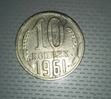 Монета СССР 1961 год 10 копеек-брак, фото №5