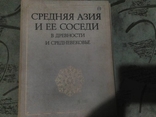 Средняя Азия и ее Соседи в Древности и Средневековье, фото №2