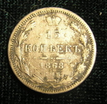 15 копеек 1868 г., фото №2