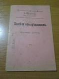 Папская непогрешимость. 1914 год ., фото №2