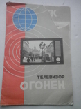 Паспорт на телевизор Огонек. 1966г, фото №2