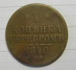 1 копейка серебром 1840 спм, фото №2