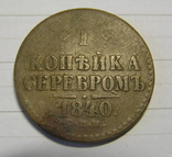 1 копейка серебром 1840 спм, фото №3
