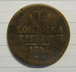 1 копейка серебром 1841 см, фото №2