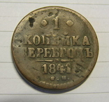 1 копейка серебром 1841 см, фото №3