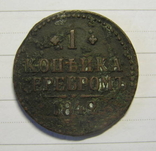 1 копейка серебром 1842 ем, фото №2