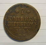 1 копейка серебром 1844 ем, фото №2