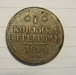 1 копейка серебром 1844 ем, фото №3