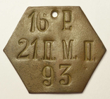 Личный знак РИА "21-й пехотный Муромский полк. 16 рота.", фото №2