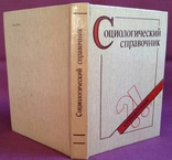 Книга *Социологический справочник*. Киев. 1990 год., фото №9