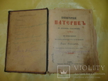 Киево-Печерский Патерик 1911г., фото №3