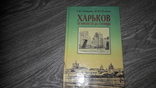 Харьков от крепости до столицы А. Ю. Лейбрейд 1998г., фото №2