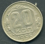 20 копеек 1956 (2.2), фото №3