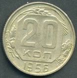 20 копеек 1956 (2.12), фото №3