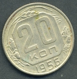 20 копеек 1956 (2.19), фото №3