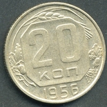 20 копеек 1956 (2.4), фото №3