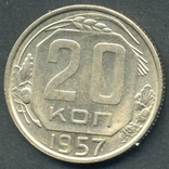 20 копеек 1957 (2.1), фото №3