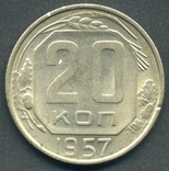 20 копеек 1957 (4), фото №3