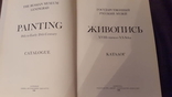 Альбом-каталог Русская живопись 18 начала 20 ст, фото №3