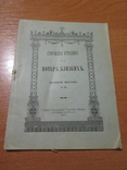 Старческие утешения в потере близких. 1912 год ., фото №2