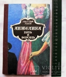 Анн и Серж Голон-Анжелика 5 книг-1992 год, фото №8