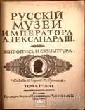 Русский музей императора Александра III, 2 тома, полное издание., фото №3