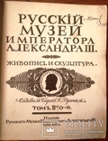 Русский музей императора Александра III, 2 тома, полное издание., фото №5