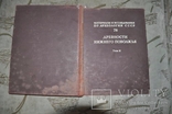 Древности Нижнего Поволжья том 2-1960г-МИА78, фото №7