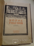 1936 Борис Годунов Академия, фото №9