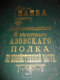 Азовский Полк Папка с золотым тиснением до 1877 года, фото №2