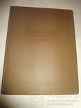 1940 Архитектор Захаров, фото №6