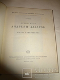 1940 Архитектор Захаров, фото №7