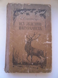 Спангенберг Е. Из жизни натуралиста. 1953, фото №2