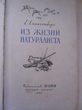 Спангенберг Е. Из жизни натуралиста. 1953, фото №6