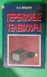 Переносные телевизоры, фото №4