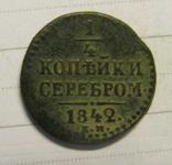 1/4 копейки серебром 1842 ем, фото №2