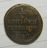 1/4 копейки серебром 1840, фото №2