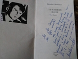 Михайло Шевченко с автографом., фото №3