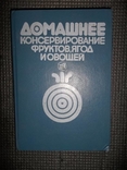 Домашнее консервирование фруктов,ягод и овощей.1991 год., фото №2