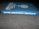 Домашнее консервирование фруктов,ягод и овощей.1991 год., фото №3