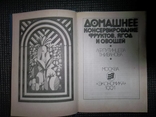 Домашнее консервирование фруктов,ягод и овощей.1991 год., фото №4