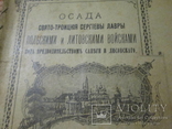 Осада Свято-троицкой Сергиевой лавры. 1909 год ., фото №6